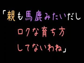 親も馬鹿みたいだし、ロクな育ち方してないわね【2ch】