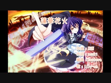 【ニコカラ】蓮華花火（On Vocal）【感情の摩天楼～Cosmic Mind】