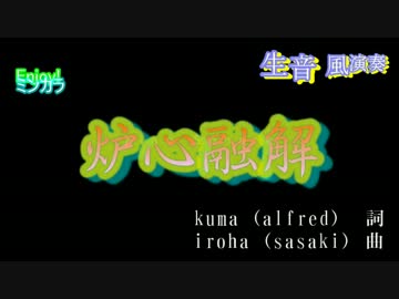 【ニコカラ】「生風」炉心融解 / iroha feat.鏡音リン　PVカラオケ