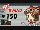 週刊音MADランキング #150