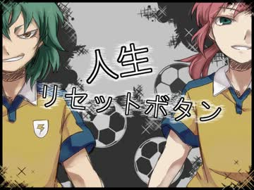 【人力】二人で人生.リセ.ット.ボタ.ン歌っていただいた【イナズマ】