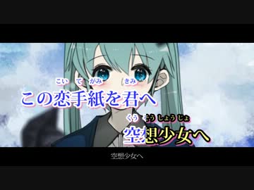 【ニコカラ】 空想少女への恋手紙 【On Vocal】