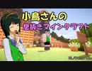 【Minecraft】小鳥さんの息抜きマインクラフト Part.7【アイマス】