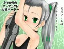 【ボーダーブレイク】がっかりのパーフェクト大根ボーダー184【A2】