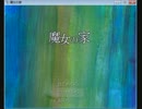 【魔女の家】そうだ、魔女に会おう【実況プレイPart3】