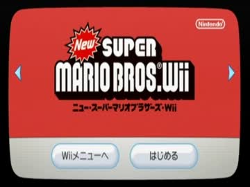 New スーパーマリオブラザーズWii　夫婦実況part1