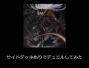 【遊戯王】サイドデッキありでデュエルしてみたその６