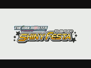 シャイニーフェスタのMCを実際にHDで見るとこうなる【720p】