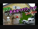 2012北海道バイクツーリング with W650【Part7】