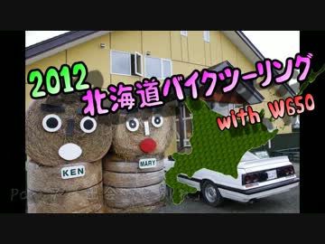 2012北海道バイクツーリング with W650【Part7】