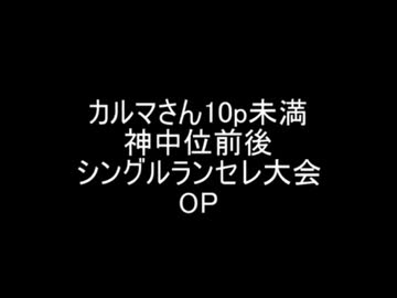【MUGEN凶悪】カルマさん10p未満 神中位前後 シングルランセレ大会OP