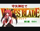 【東方卓遊戯】 守矢神社でワースブレイド 3-4