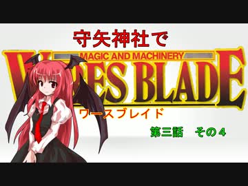 【東方卓遊戯】 守矢神社でワースブレイド 3-4