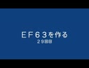 ＥＦ６３を作る　２９回目