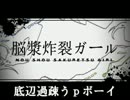 【替え歌】　「底辺過疎うｐボーイ」歌ってみた　【底辺根暗】