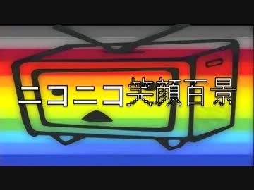 【原曲繋ぎ】ニコニコ笑顔百景〜evalasting smiling〜【メドレー】