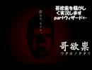 哥欲祟を騒がしく実況しますpart3【R2α】
