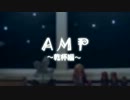【宴会系】ＡＭＰ～乾杯編～/ナシュラン家【ＰＶ】