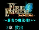 【FE】蒼炎の魔法使い　2・3章【蒼炎の軌跡】