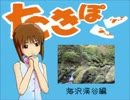 萩原雪歩のたきぽ『海沢渓谷編』