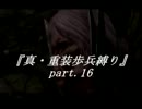 【ダークソウル】「真・重装歩兵縛り」実況　part.16