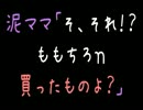 泥ママ「そ、それ！？ももちろｎ買ったものよ？」【2ch】