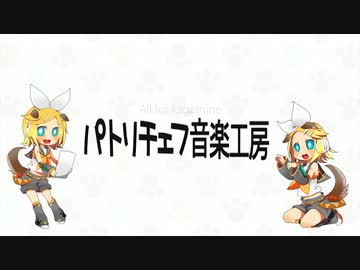 【鏡音ねいろ・VM23】Bランチ！【クロスフェードデモ】