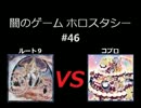 闇のゲーム　ホロスタシー　#46