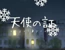 天使の証オープニングムービー