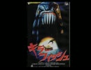 【lov】キラーフィッシュ６vsゴルムス