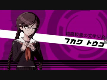 ダンガンロンパ 『腐川冬子』 自己紹介・自由行動・通信簿 その