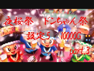 【夜桜祭】ドンちゃん祭【設定5】part3