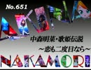 パチンコ　中森明菜　歌姫伝説 ～恋も二度目なら～　（No.651)