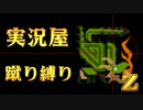 【実況屋】MHP3rd蹴り縛りを２人で実況Z　Mission.33　後半戦