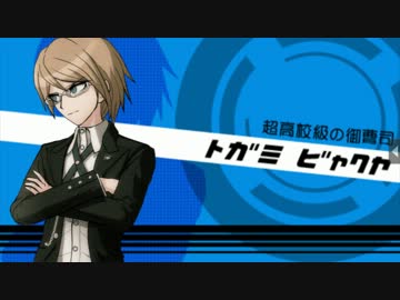 ダンガンロンパ 『十神白夜』 自己紹介・自由行動・通信簿 その
