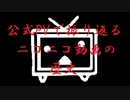 公式PVで振り返るニコニコ動画の歴史（仮～Q）
