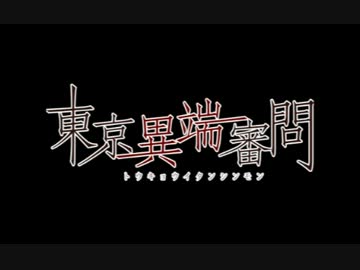 【東異審】真情決キャラボイス
