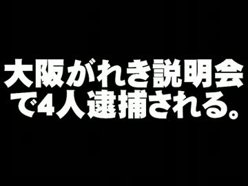 大阪がれき説明会での４人逮捕について。- 2012.11.13
