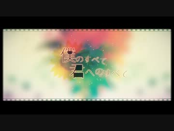 *✬僕のすべて君へのすべて 歌ってみた　 ver.真夜-まよ-