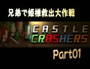 【実況】兄弟で姫様救出大作戦Part1【CASTLECRASHERS】