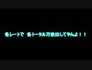 【実戦】各レートで 各トータル万枚出してしてやんよ  説明回  【報告】