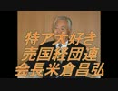 【神発言】自国領土を侵されてまで商売する必要なしFUSERASHI嶋田社長
