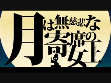 月は無慈悲な寄席の女王を喋ってみた