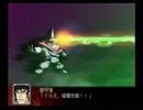 スーパーロボット大戦Ｚを実況プレイするゼーット!!第24話③