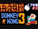 【ドンキーコング３】発売日順に全てのファミコンクリアしていこう!!【じゅんくり#17_2】