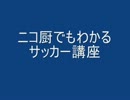 ニコ厨でもわかるサッカー講座　オフサイド編