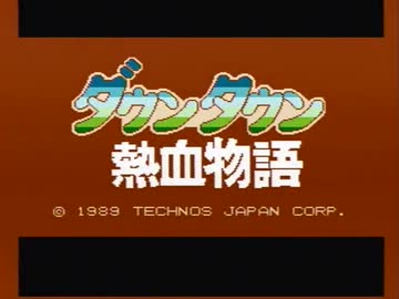 【実況】いい大人達がダウンタウン熱血物語を本気で遊んでみた。part1