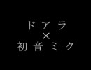 ドアラ　×　初音ミク　「ソラノカナタ」