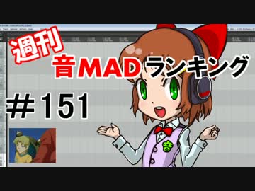 週刊音MADランキング #151 -11月第2週