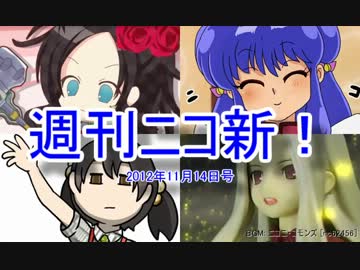 【週刊ニコ新！】新着のお勧め動画を紹介します！【2012/11/14号】